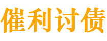 姜堰债务追讨催收公司